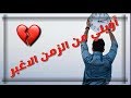 حسام الرسام ||أويلي من الزمن الاغبر ||مع الكلمات