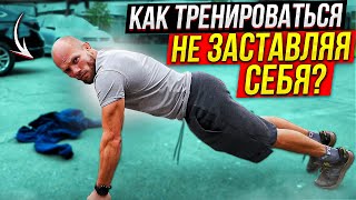 Как тренироваться НЕ ЗАСТАВЛЯЯ СЕБЯ! Как побороть ЛЕНЬ!