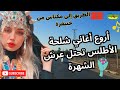 اروع اغاني شلحة الاطلس تحتل عرش الشهرة 