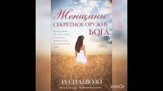 Аудиокнига Эд Сильвозо "Женщины: секретное оружие Бога" Введение, глава 1.