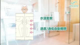 eCare 智能沐浴系統 Smart Hygiene Shower System