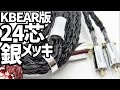 KBEAR版24芯銀メッキ！ Show(KBX4926)