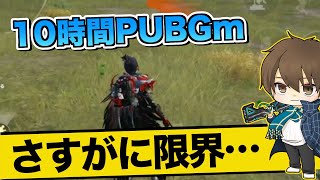 【PUBGモバイル】楽しくても要注意！10時間ぶっ通しでゲームをした男の末路が心配過ぎた…【たらお/切り抜き]