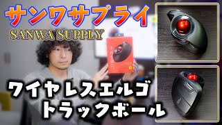 エルゴノミクス形状の親指トラックボールマウスを試す！ ～サンワサプライのワイヤレスエルゴトラックボール～