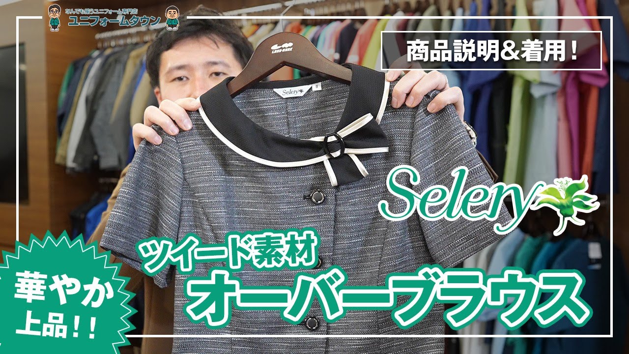 Selery S-50670 50672 [春夏用]オーバーブラウス [ツイード素材]｜事務服の通販ならユニフォームタウン