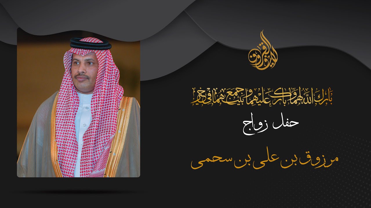 حفل زواج مرزوق بن علي بن سحمي