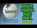 How the wikipedia makes money  in tamil  wikipedia in tamil  tech master tamil