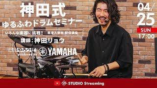 【神田リョウ】ゆるふわとは？神田式 ゆるふわドラムセミナー【イケシブSTUDIO Streaming】