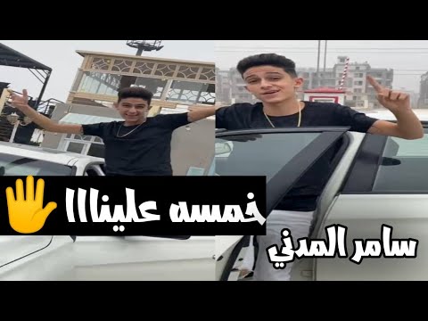 سامر المدني خمسه علينااا اوعى يفوتك لايف حصري  