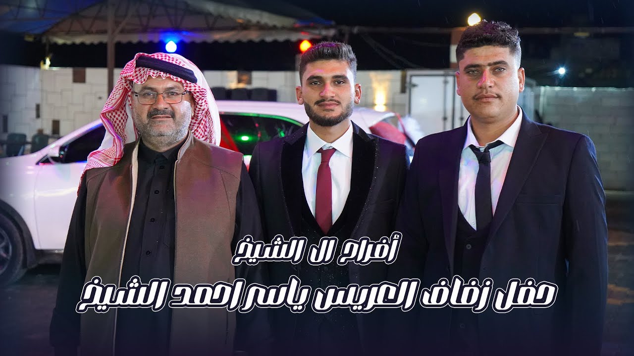 حفل زفاف العريس (ياسر احمد الشيخ) ج1