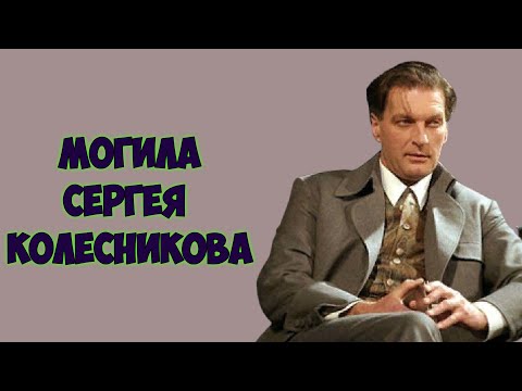 ❂ЭКСКЛЮЗИВ:МОГИЛА СЕРГЕЯ ВАЛЕНТИНОВИЧА КОЛЕСНИКОВА❂