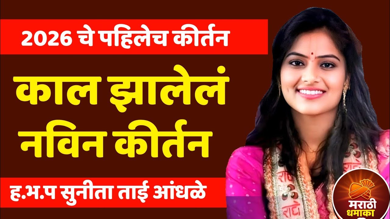 2026 चे पहिले कीर्तन | ह.भ.प सुनीता ताई आंधळे | Sunita Tai Aandhle Letest Kirtan | #sunitataiaandhle