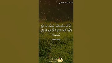 سورة الأحزاب (٥٦) الشيخ سعد الغامدي