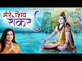 Shivratri Special Song | मेरे शिव शंकर | Sunita Bagri | Bhole Baba Song 2022 #Special Shiv Bhajan
