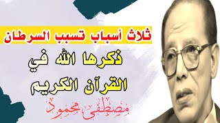 مصطفى محمود | ثلاث أسباب تسبب السرطان ذكرها الله في القرآن الكريم | Dr mostafa mahmoud