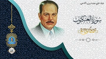 الحاج علاء الدين القيسي - تلاوة اذاعية -  ما تيسر من سورة العنكبوت