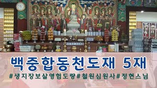 정현스님과  함께하는 불공의식 - 백중합동천도재 5재