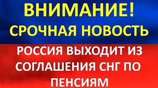 Россия выходит из соглашения СНГ по пенсиям. Что это значит? Хорошо это или плохо?