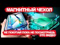 Магнитный чехол для iPhone и Android. Нужен тебе он?