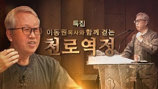 세기의 베스트셀러, 영화 '천로역정' 해설 강의｜이동원 목사