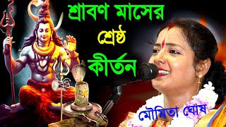 শ্রাবণ মাসের সর্বশ্রেষ্ঠ কীর্তন মৌমিতা ঘোষ [Moumita Ghosh Kirtan new 2023][moumita ghosh a kitten]
