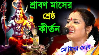 শ্রাবণ মাসের সর্বশ্রেষ্ঠ কীর্তন মৌমিতা ঘোষ [Moumita Ghosh Kirtan new 2023][moumita ghosh a kitten]