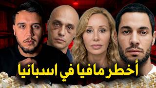 عصابة لوس ميامي في إسبانيا 🇪🇸 | كيف سيطروا على تجارة الكوكايين في أوروبا؟