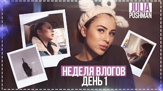 НЕДЕЛЯ ВЛОГОВ #1 СТРЕМИТЕСЬ К ЛУЧШЕЙ ВЕРСИИ СЕБЯ