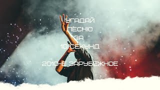 УГАДАЙ ПЕСНЮ ЗА 10 СЕКУНД (2010-Е ГОДА ЗАРУБЕЖНОЕ)