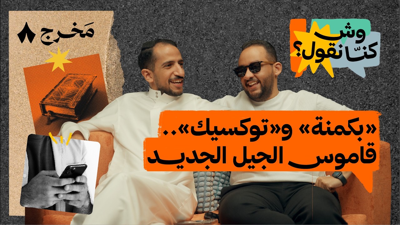 تعلمنا مصطلحات الجيل الجديد | بودكاست وش كنّا نقول؟