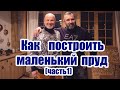 Как построить маленький пруд (часть1)