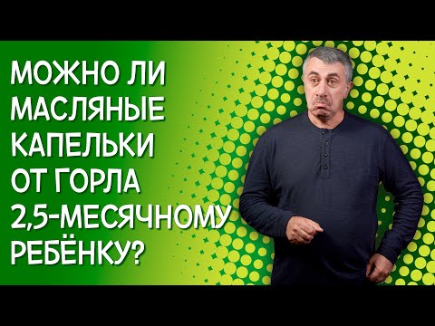 Можно ли масляные капельки от горла 2,5-месячному ребенку? - Доктор Комаровский