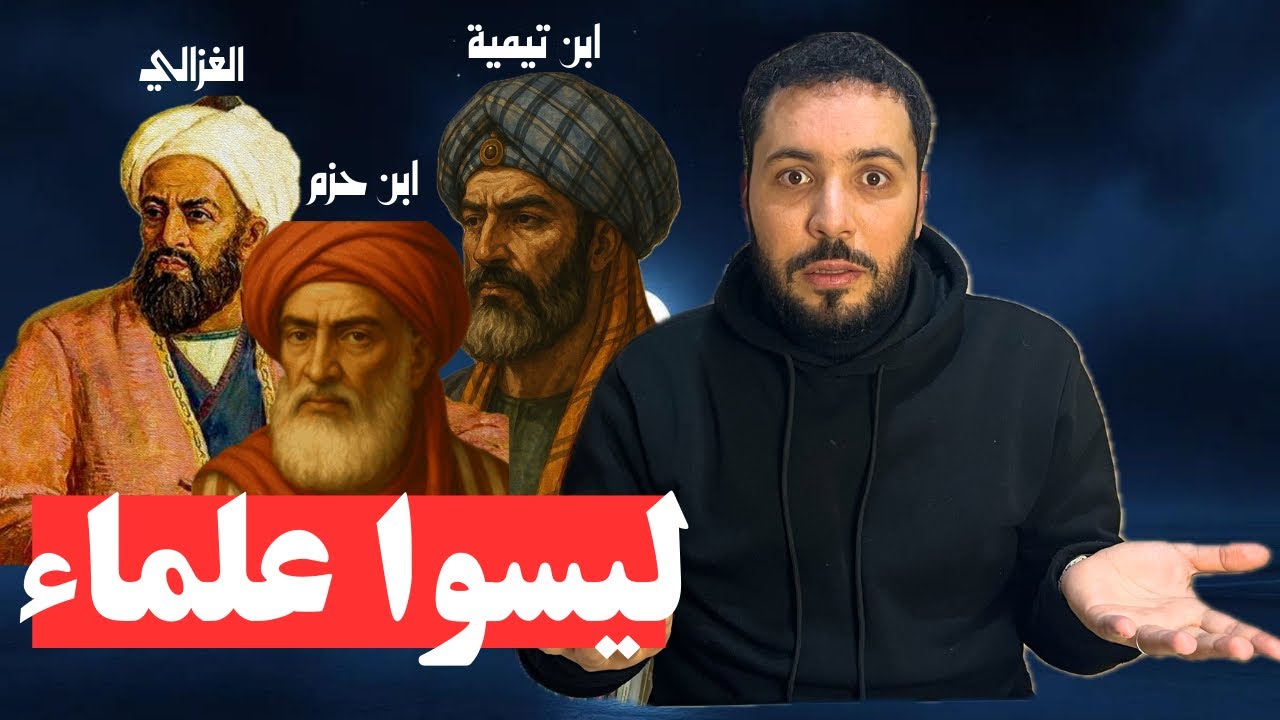 هل يصحُّ تَجريدُ عُلماءِ الدِّين من وَصفِ العَالِميَّة؟!💡