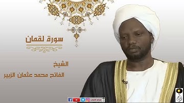 سورة لقمان الشيخ الفاتح محمد عثمان الزبير برواية الدوري عن ابي عمرو