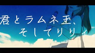 君とラムネ玉、そしてリリィ。
