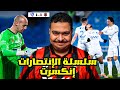 ردة فعل مباراة الجولة 18 بين الرياض و الهلال 1 1 سلسلة الإنتصارات إنكسرت 
