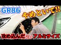 【GR86】WORK土井さんと考える!! 86にバチバチなアルミをつけたく奔走中!!! 86 ホイール brz toyota86