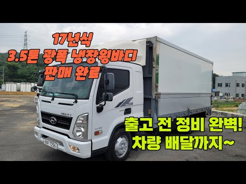 17년식 3.5톤 광폭 냉장윙바디 판매완료 출고 전 정비완벽! 차량 배달까지 직접 완료해 드렸습니다~