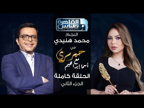 حبر سري مع أسما ابراهيم لقاء مع النجم محمد هنيدي الجزء الثاني ج2 14 يوليو 2023