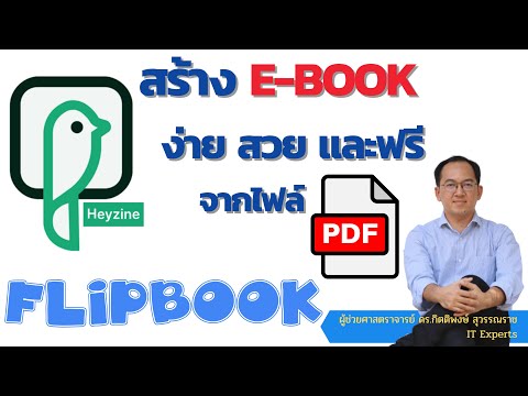 วีดีโอ: วิธีทำ Flipbook (พร้อมรูปภาพ)