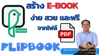สร้าง E-Book หรือ Flipbook ง่ายๆ สวย และฟรี จากไฟล์ PDF ด้วย Heyzine