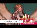 Ласковый Май (Солист Андрей Разин) - Калейдоскоп