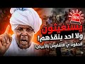 #انبشكت/ يستغيثون ولا احد ينقذهم! صراخ الحواضن الاجتماعية للجن.ويد بدارفور! ماذا يحدث الان بكردفان؟