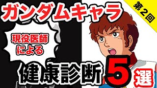 【第２回健康診断】主要な登場人物、ほぼ全員なにかしらの疾病患ってる説【機動戦士ガンダム】