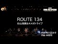 杉山清貴「ROUTE 134」in 林哲司『SONG FILE SPECIAL』 2023.4.1 @ 恵比寿ザ・ガーデンホール