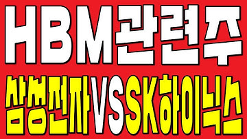 HBM 반도체 관련주 : 시장에서 삼성전자와 SK하이닉스의 경쟁 속 최신 동향과 기대효과 (메모리 반도체, AI 분야, HBM3, 그래픽 처리장치, GPU, 엔비디아, 고객계약)