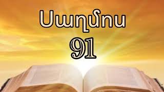 ՍԱՂՄՈՍ 91