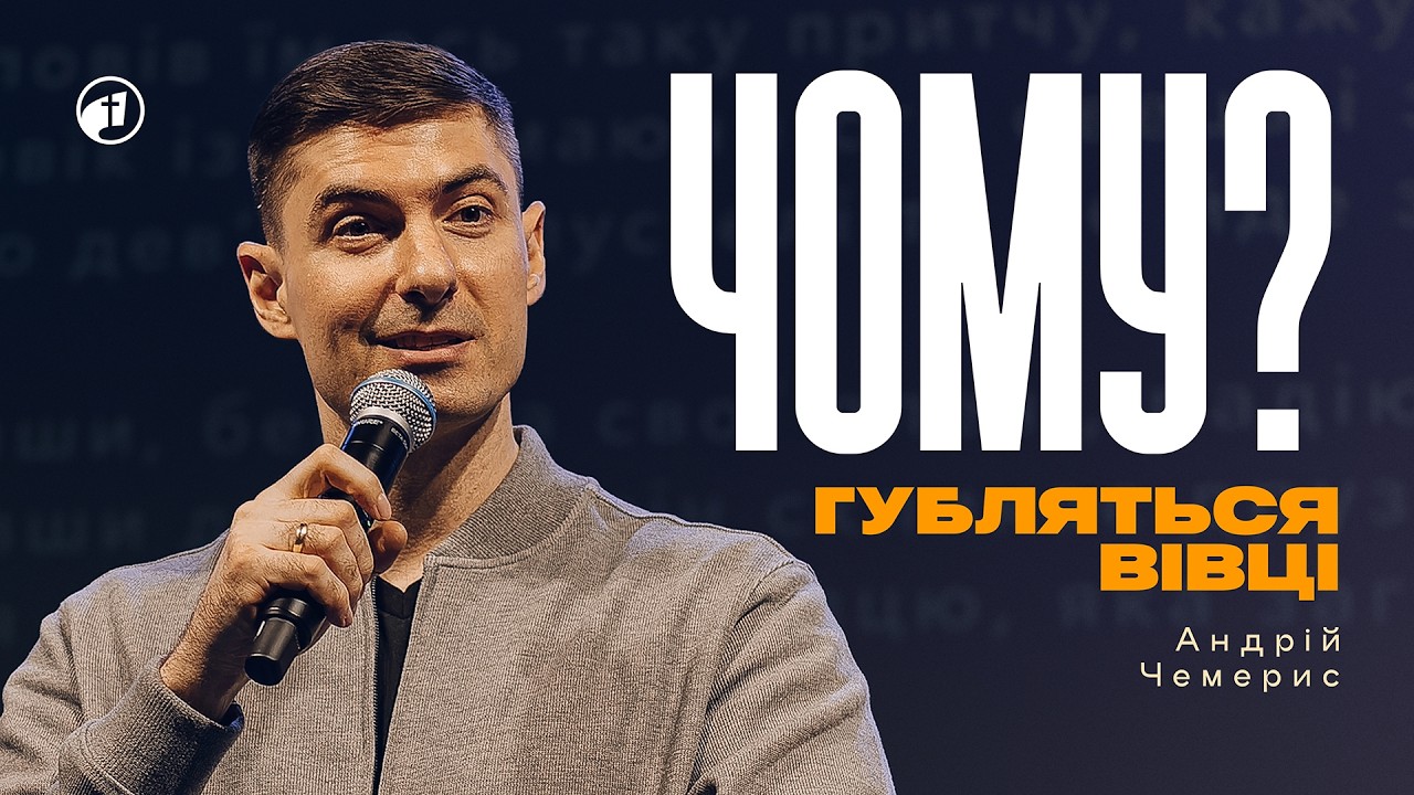 Вівця, яку Бог не залишить ніколи — Андрій Чемерис