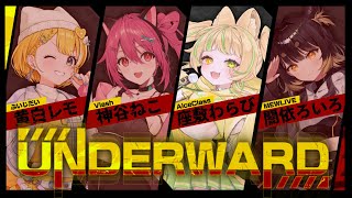 【 UNDERWARD 】完全初見の謎のゲームを4人でやってみる！【座敷わらび視点  】#お座敷てれび