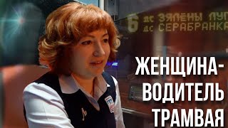 видео: Водитель трамвая — женская профессия? || «Права получила в школе, работаю с 18-ти лет,опыт – 41 год» картинка: Водитель трамвая — женская профессия? || «Права получила в школе, работаю с 18-ти лет,опыт – 41 год»
